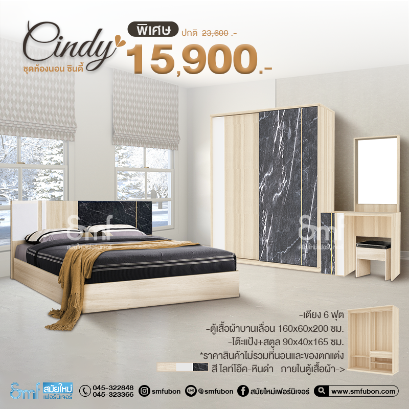 ชุดห้องนอน รุ่น Cindy