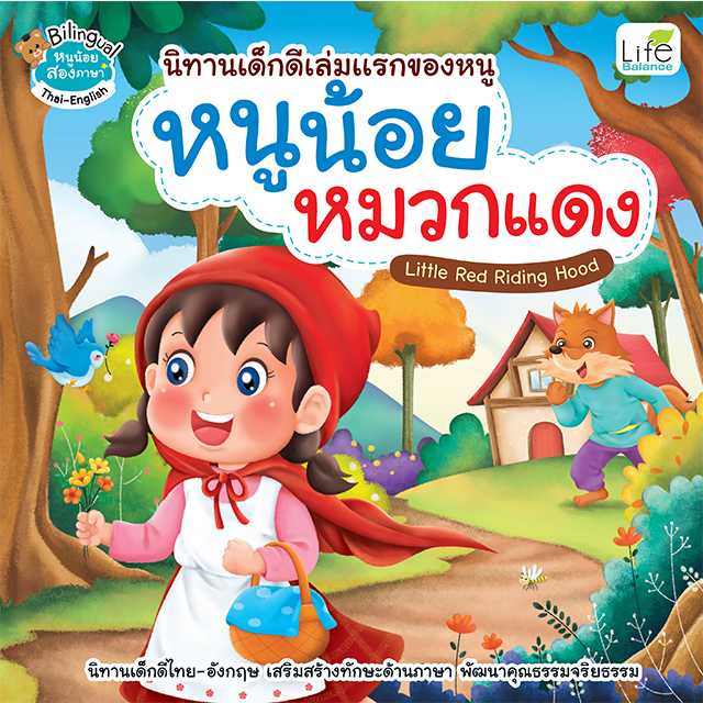 (INSPAL) หนังสือ นิทานเด็กดีเล่มแรกของหนู หนูน้อยหมวกแดง Little Red Riding Hood 9786163815033