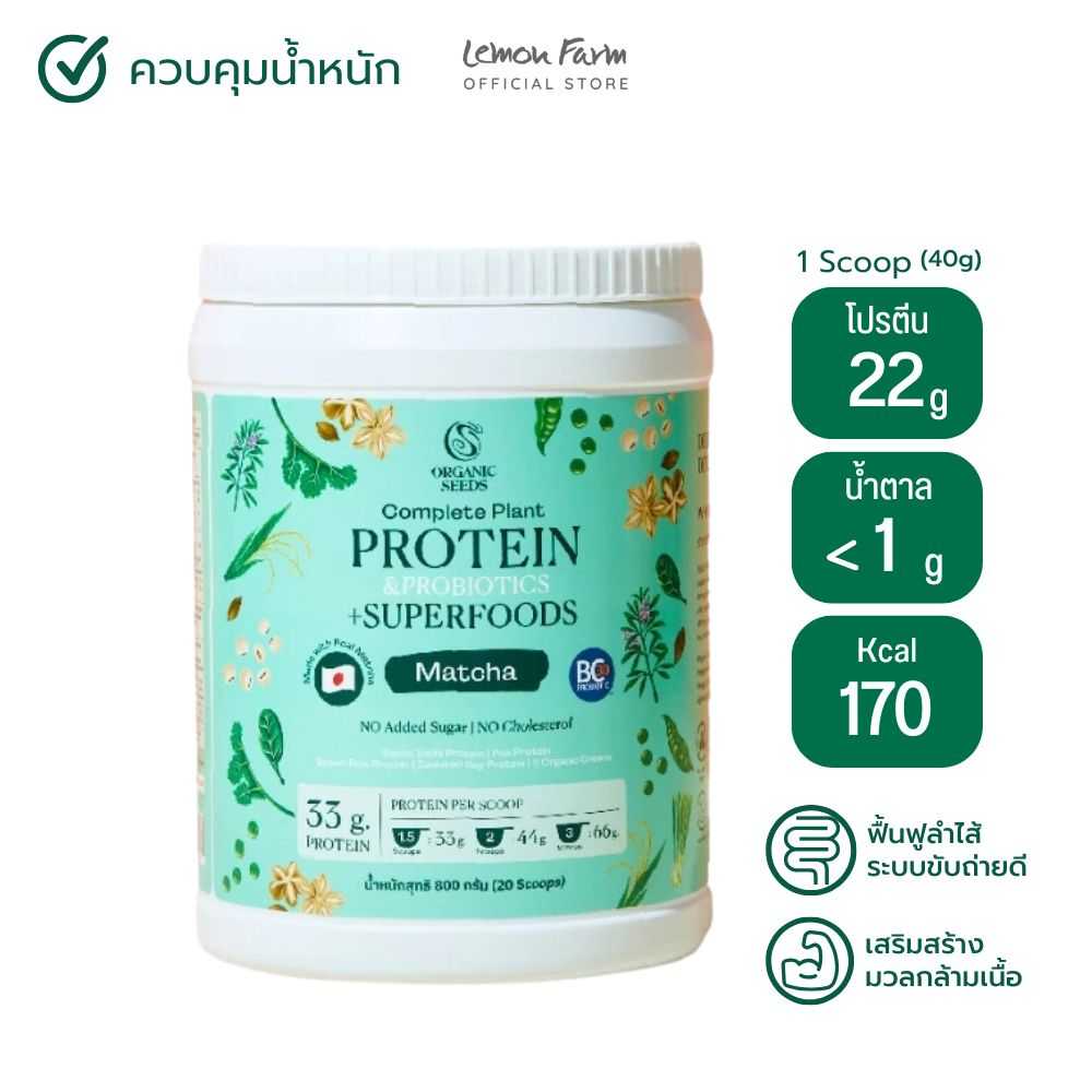 โปรตีนพืชผสมโพรไบโอติกส์รสชาเขียว 800 g Organic Seeds