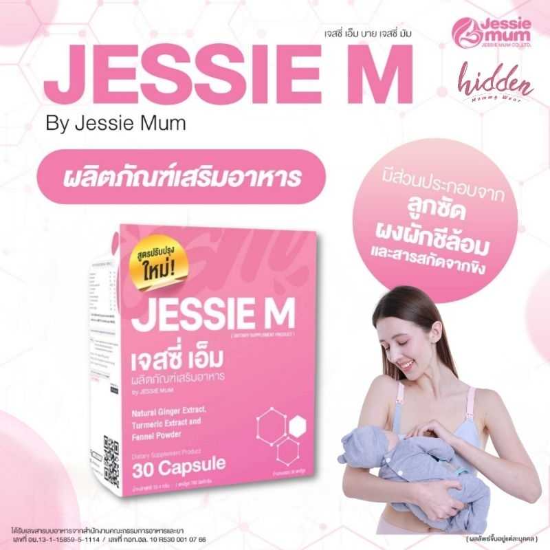 🍼 Jessie Mum 🍼 วิตามินเพิ่มน้ำนม อาหารเสริมคุณแม่ให้นมบุตร