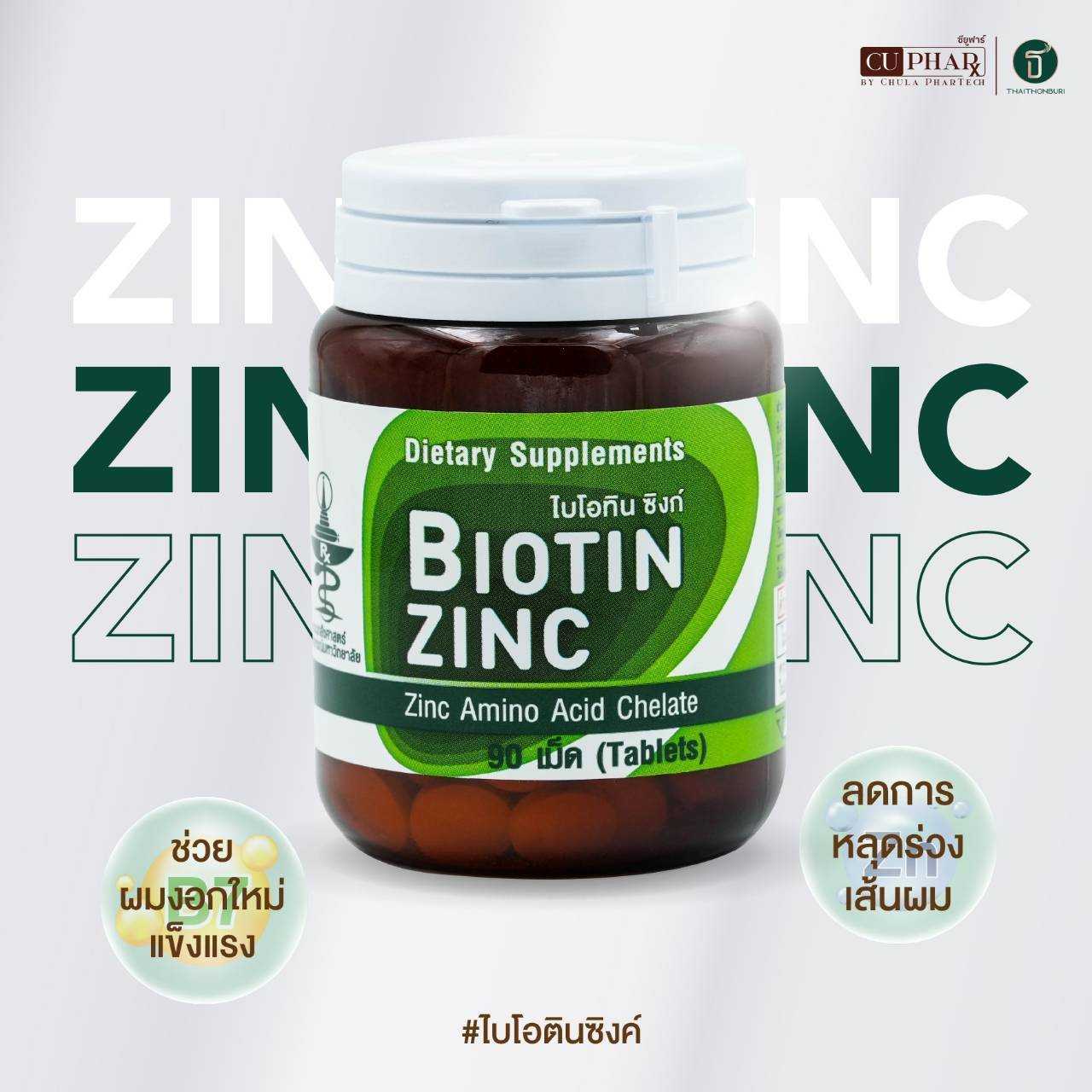 Biotin Zinc ผลิตภัณฑ์เสริมอาหารซิงก์อะมิโนคีเลตผสมไบโอทิน (90 เม็ด) 350 บาท