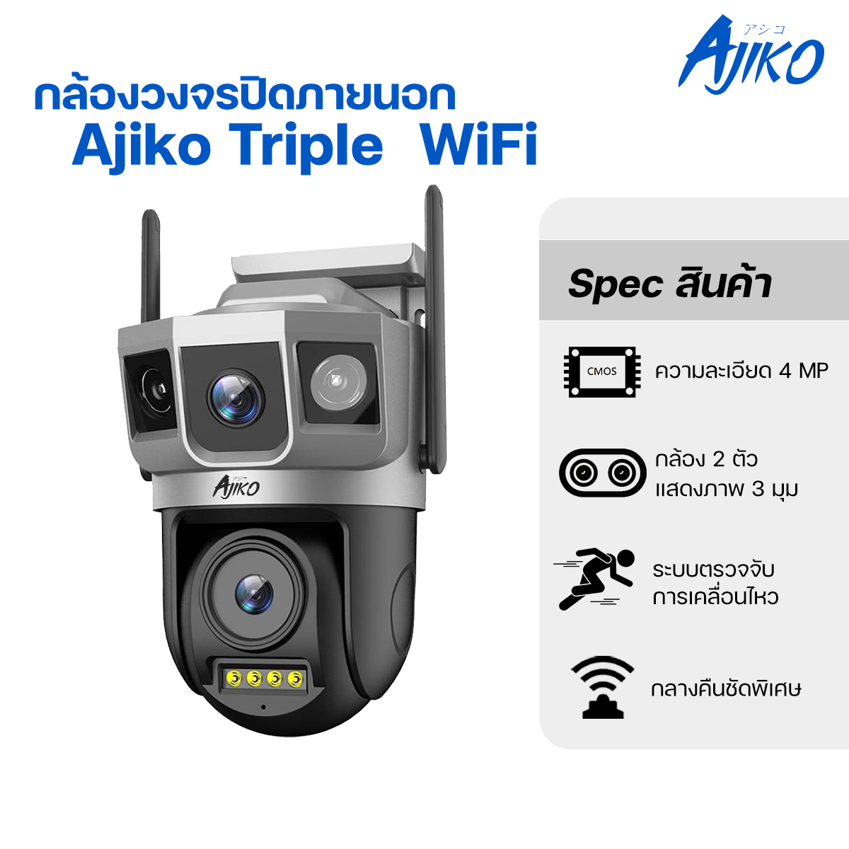 Ajiko Triple กล้องวงจรปิดภายนอก ภาพ 3 มุม คมชัด 24 ชม. WiFi CCTV กันน้ำกันฝน  ดูผ่านโทรศัพท์ หมุนได้