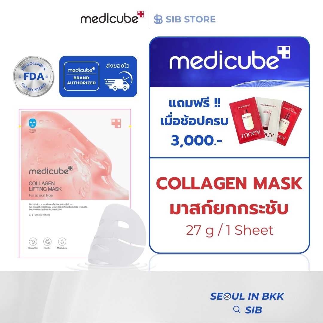 MEDICUBE Collagen Lifting Mask | ยกกระชับ เติมน้ำ ผิวแน่นเด้งข้ามคืน