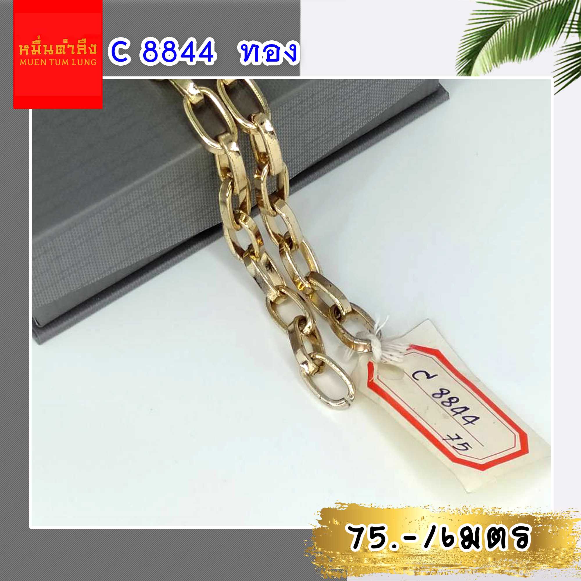 โซ่สายกระเป๋า C8844 สีทอง