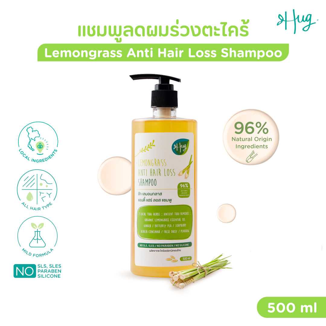 HUG : Lemongrass Anti Hair Loss Shampoo [แชมพูลดผมร่วง ตะไคร้]