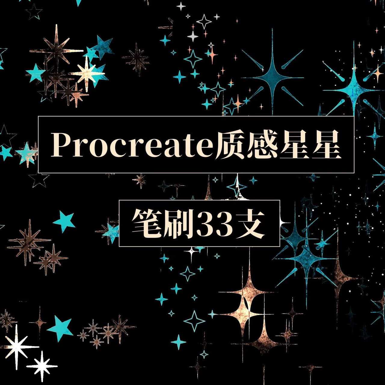 BFA054 Procreate บรัชดวงดาว Starlight Magic แฟนซี เอฟเฟค 33 บรัช