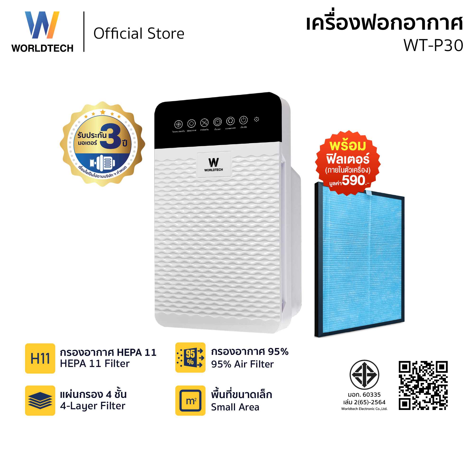 Worldtech เครื่องฟอกอากาศ Air Purifier รุ่น WT-P30 มอก.รับรอง + รีโมท.