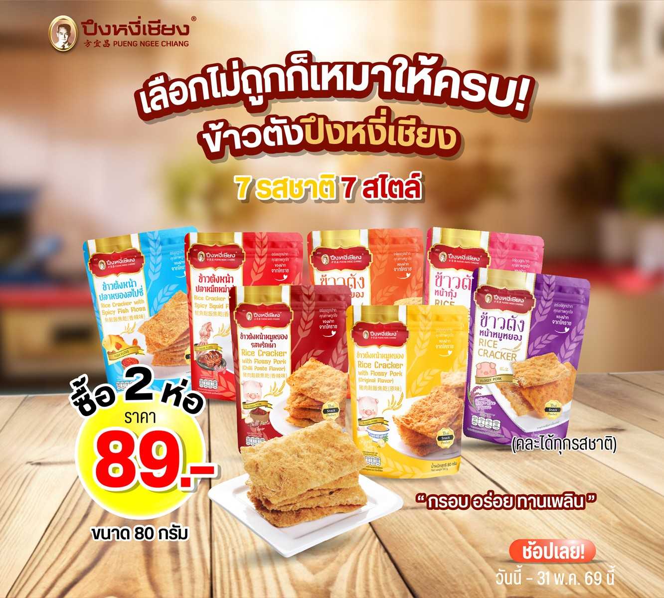 โปร✨ข้าวตัง 80g. ซื้อคู่ถูกกว่า 89.-✨