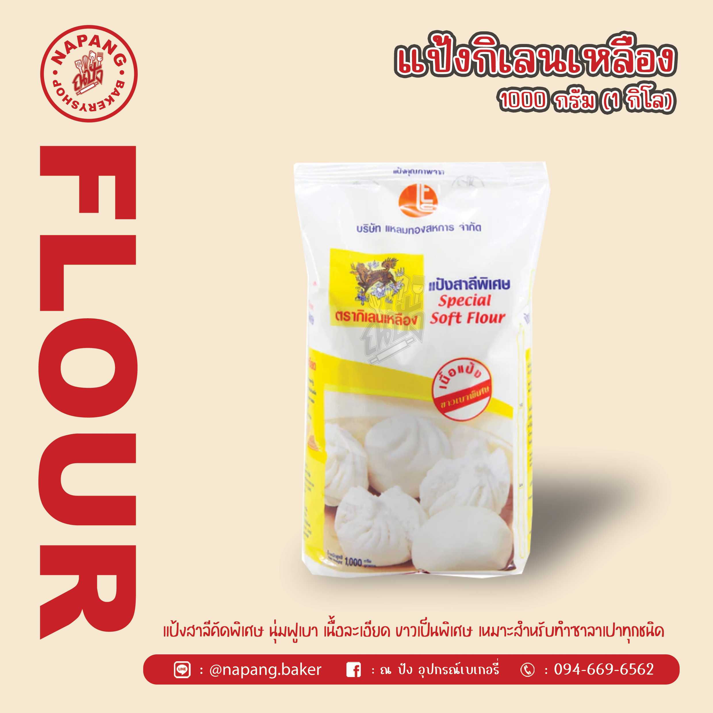 แป้งซาลาเปา ตรากิเลนเหลือง