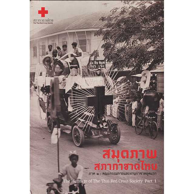 สมุดภาพสภากาชาดไทย ภาค ๑ : คณะกรรมการและงานกาชาดยุคแรก