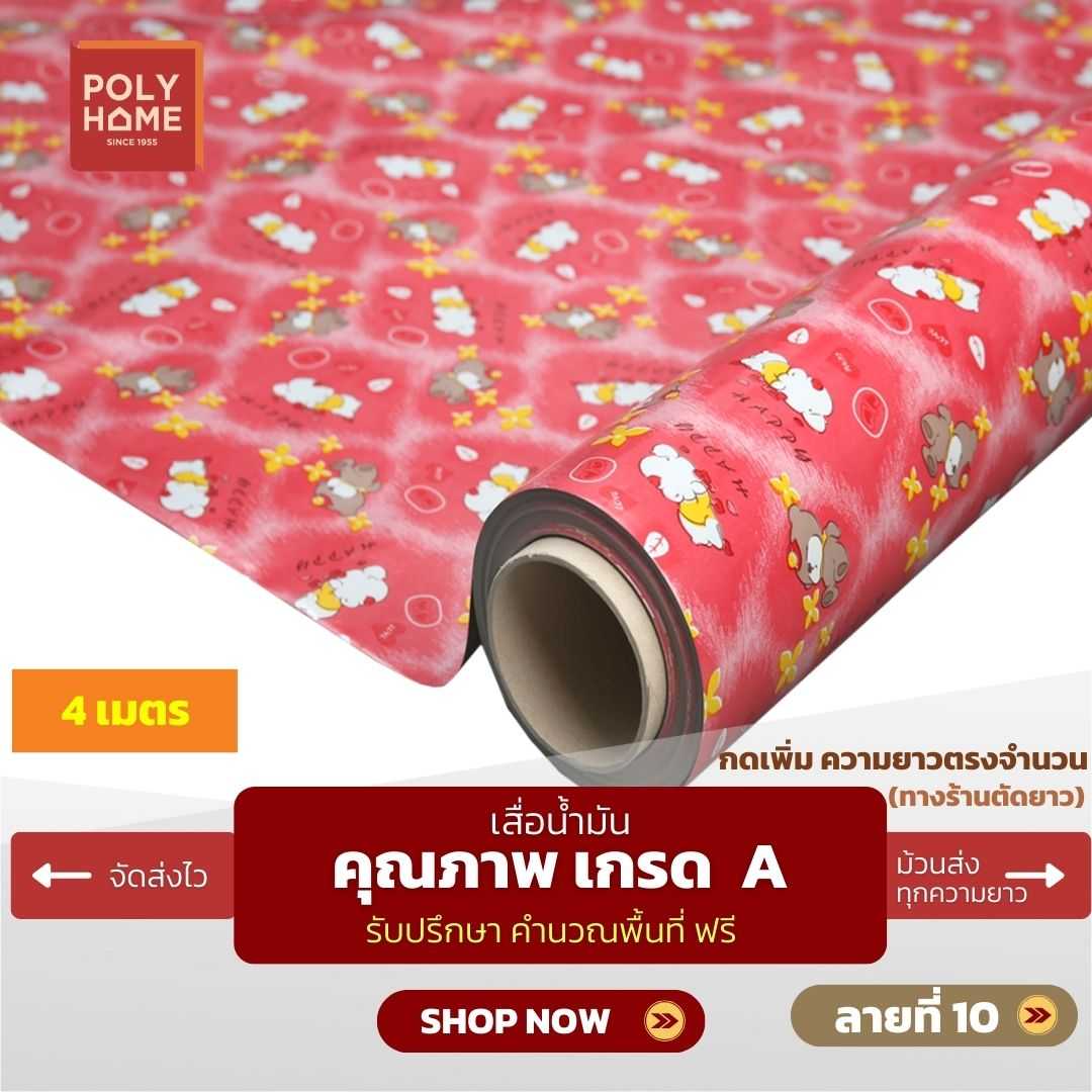 เสื่อน้ำมัน ลายที่ 10 หน้ากว้าง 1.40 เมตร หนา 0.35 มิล ยาว 4 เมตร (ส่วนความยาวกดเพิ่มได้)