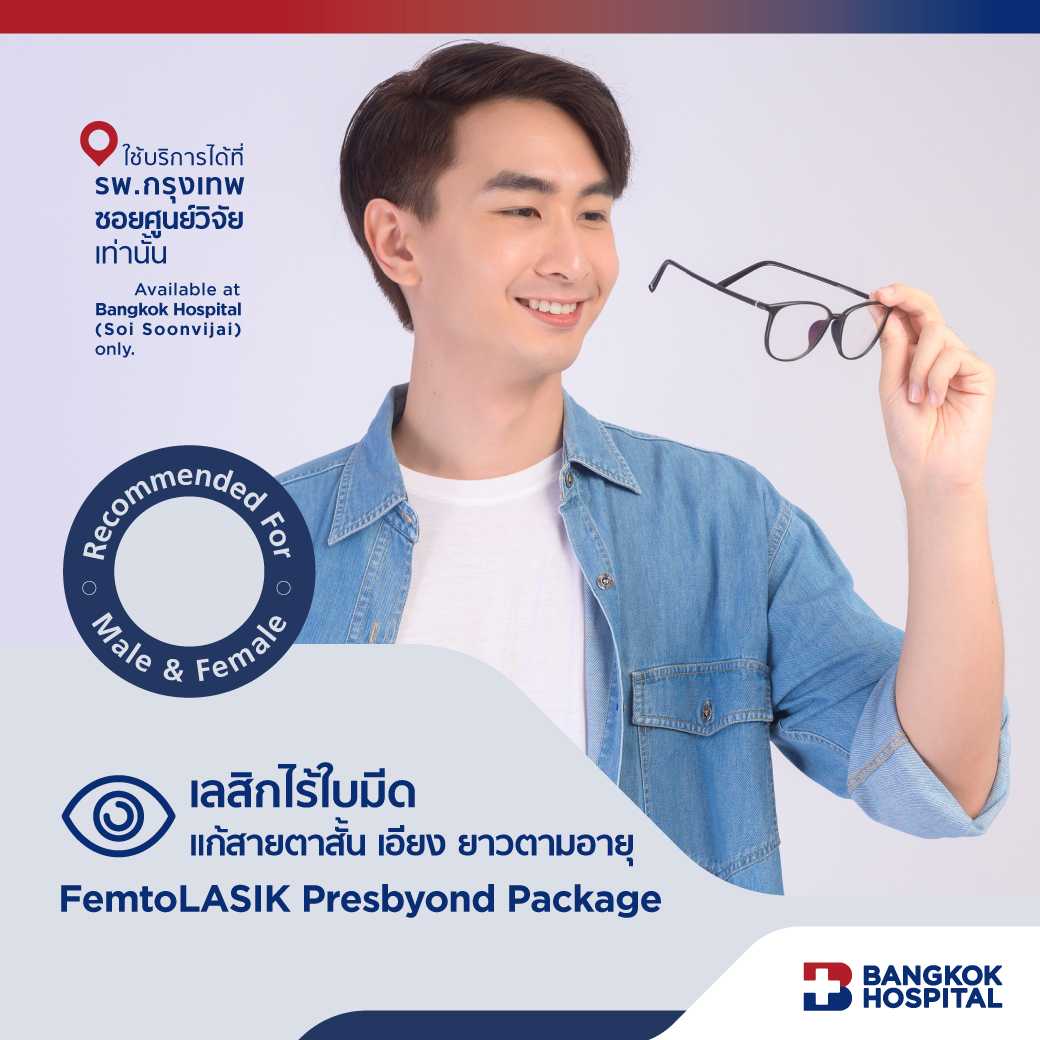 เลสิกไร้ใบมีดแก้สายตาสั้น เอียง ยาวตามอายุ FemtoLASIK Presbyond Package - E-Coupon