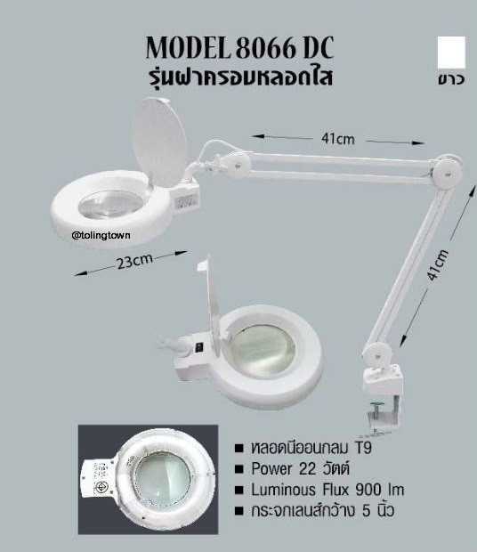 โคมไฟเลนส์ขยาย Model : 8066DC (สีขาว-ฝาครอบใส)