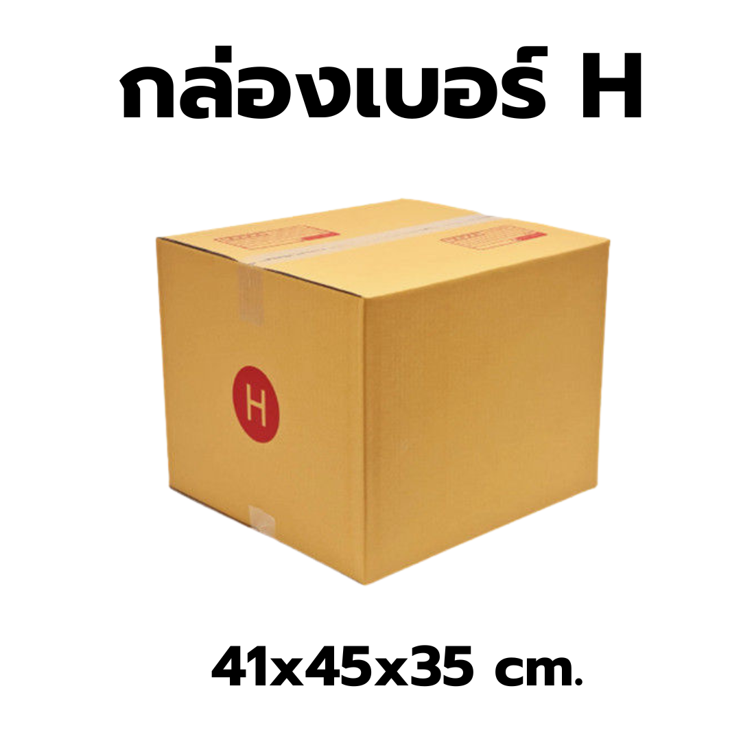 กล่องไปรษณีย์เบอร์H กล่องหนา มัด 10 ใบ