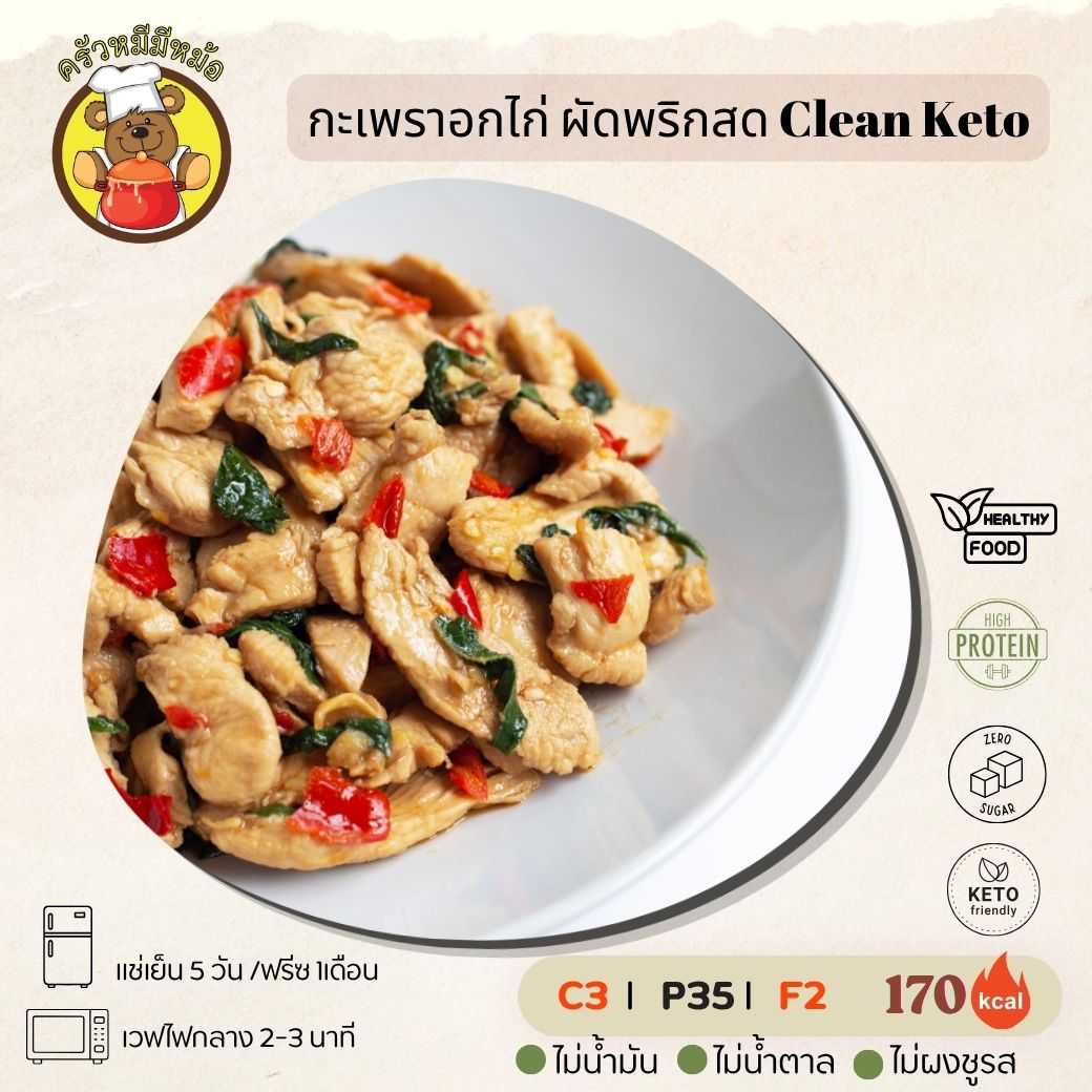 ครัวหมี - กะเพราอกไก่ ผัดพริกสด (กับข้าว)