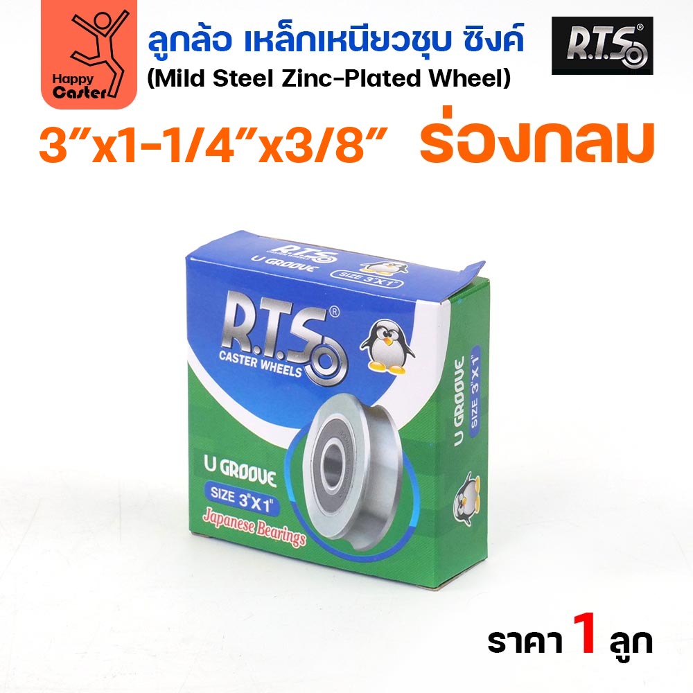 RTS ลูกล้อเหล็ก 3 นิ้ว x 1-1/4 นิ้ว รูแกน 3/8 ร่องกลม ชุบซิงค์ มีลูกปืน ล้อประตูรั้ว ประตูบานเลื่อน