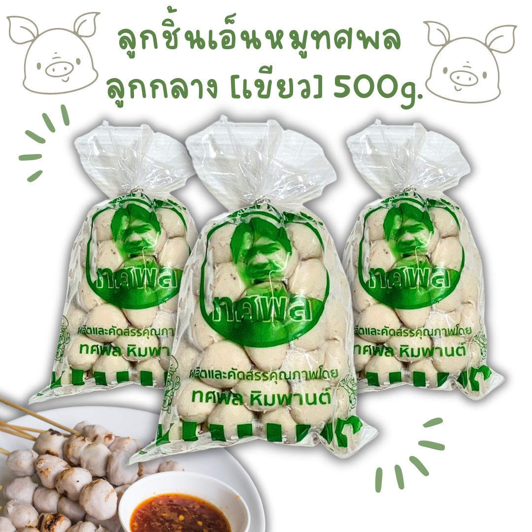 (500g/p เขียว) ลูกชิ้นเอ็นหมูกลาง ทศพล 500g/p x 5p/หิ้ว ( ส่ง 10+ 38.50 บาท )