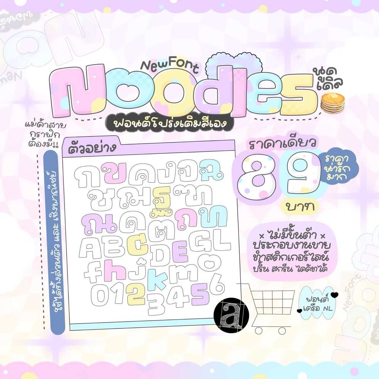ฟอนต์ นูดเดิ้ล