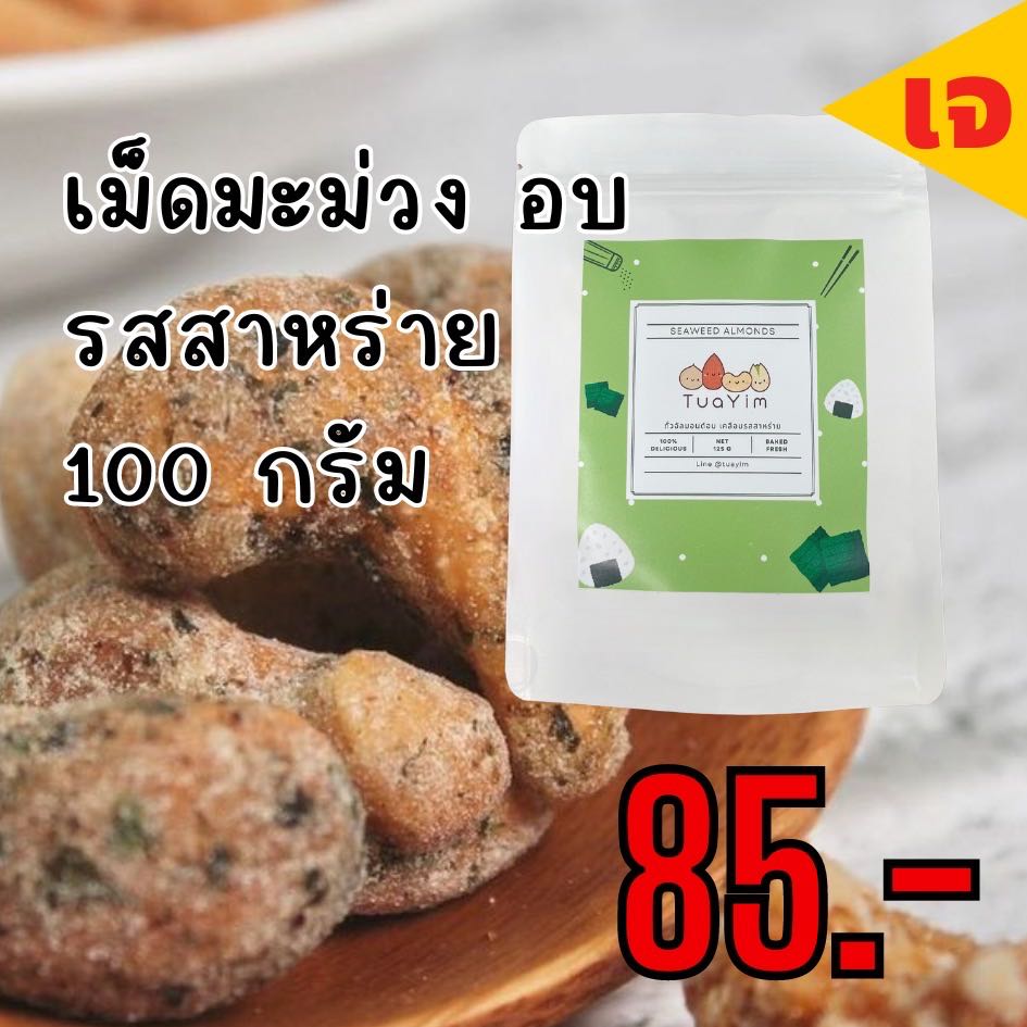 เจ-เม็ดมะม่วงเคลือบสาหร่าย 100g. -อบ ไม่ทอด-ไร้แป้ง ไข่ นม เนย- เจ vegan ถั่วยิ้ม ขนมถั่ว