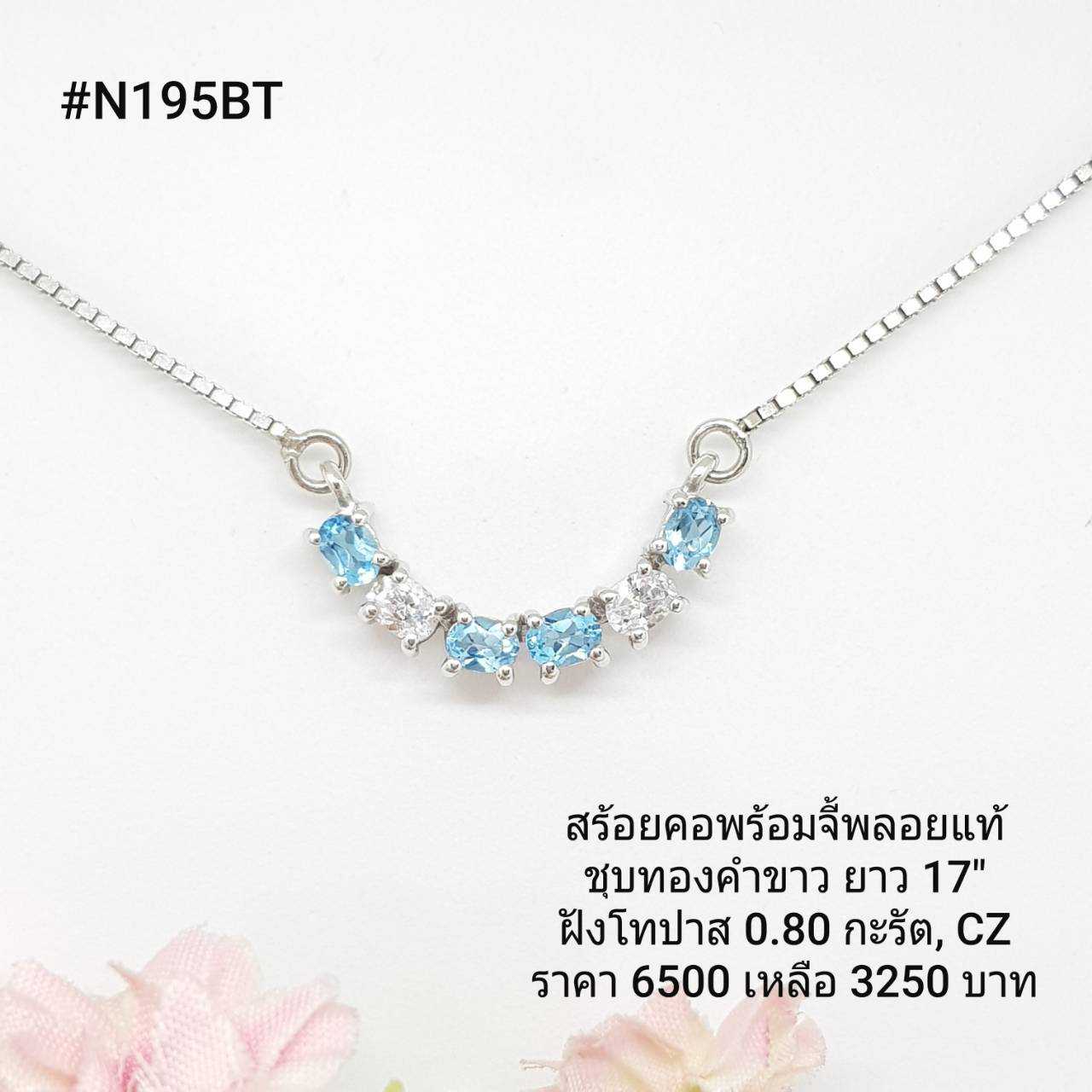 N195BT : สร้อยคอพร้อมจี้เงินเเท้ 925 ฝัง Blue Topaz