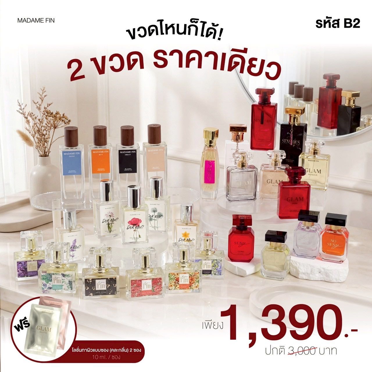 โปรบุฟเฟ่ น้ำหอมมาดามฟิน 2 ขวด เลือกกลิ่นตามใจ
