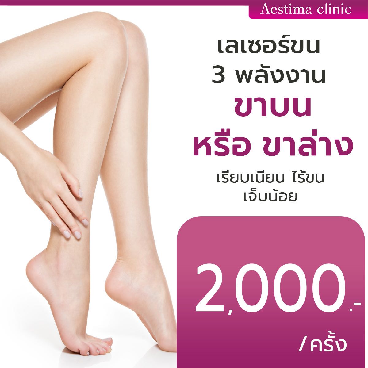 เลเซอร์กำจัดขนถาวร 3 พลังงาน ขาบนเเละขาล่าง