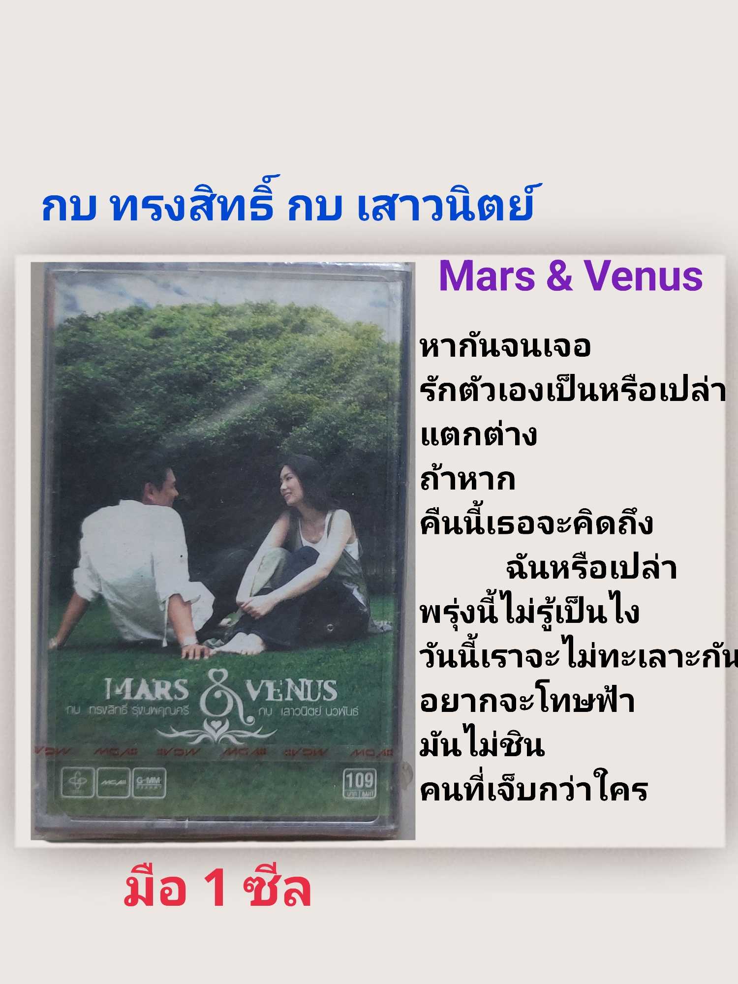 ■มือ1 เทปเพลง กบ ทรงสิทธิ์ กบ เสาวนิตย์  ■อัลบั้ม Mars & Venus (ลิขสิทธิ์แท้).(แนว pop)