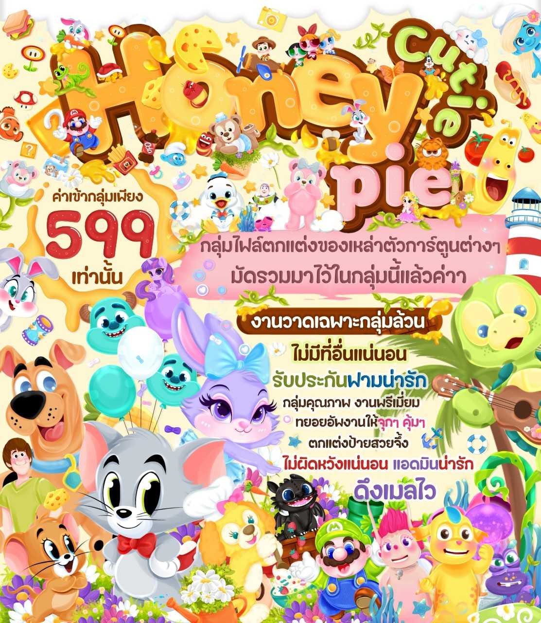 กลุ่มตูนดิสนีย์ Honey Cutie pie 