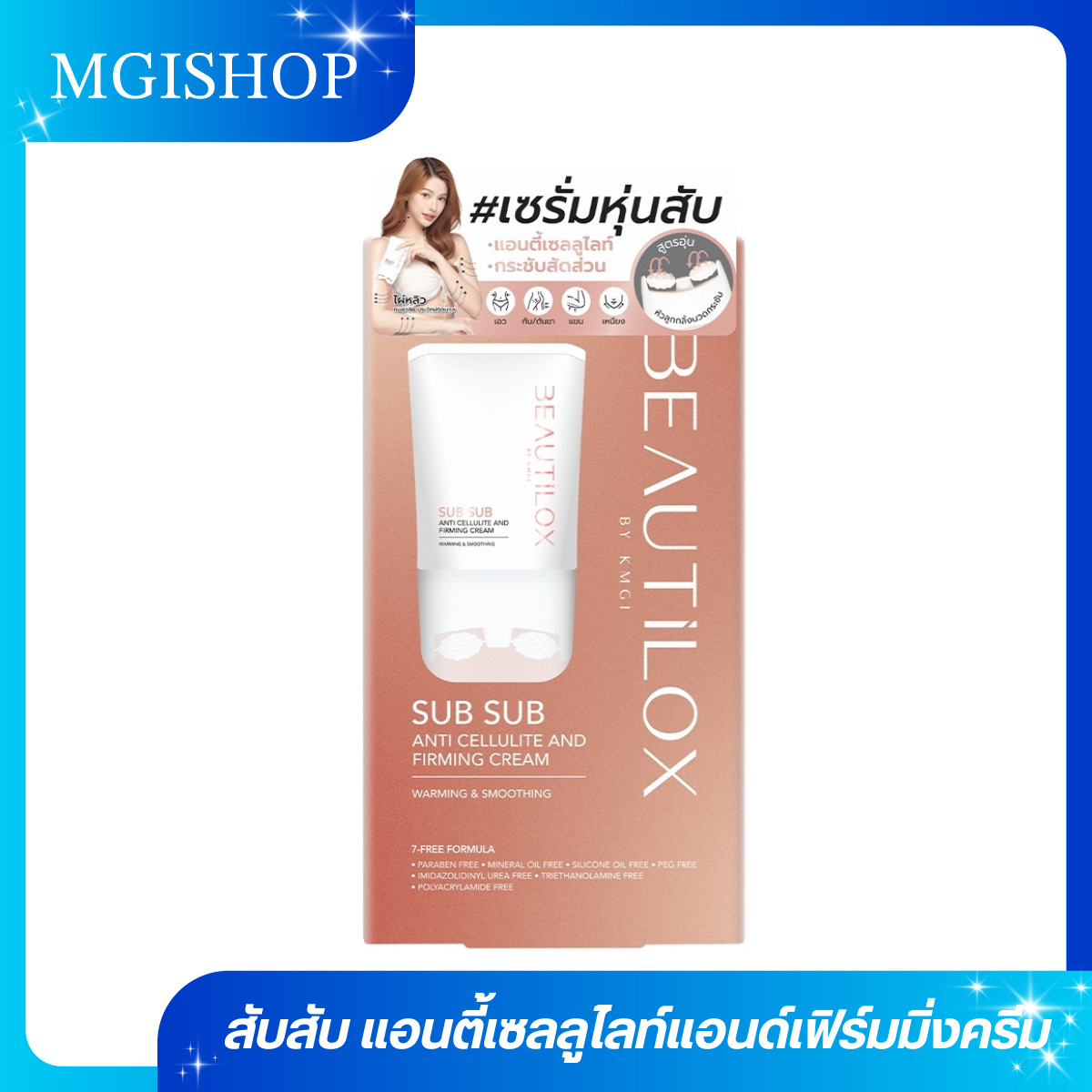BEAUTILOX   สับสับแอนตี้เซลลูไลท์แอนด์เฟิร์มมิ่งครีม