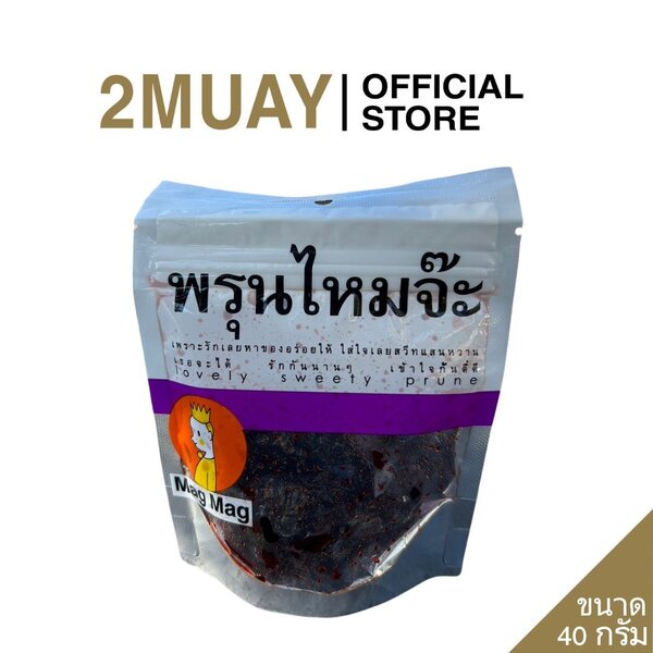 EXP 21/11/25 Mag Mag พรุนไหมจ๊ะ (Lovely Sweet Prune) ขนาด 40 กรัม