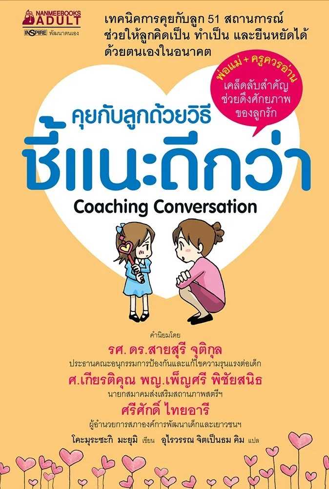 หนังสือเรื่อง คุยกับลูกด้วยวิธีชี้แนะดีกว่า : Coaching Conversation : โคะมุระซะกิ : นานมีบุ๊คส์