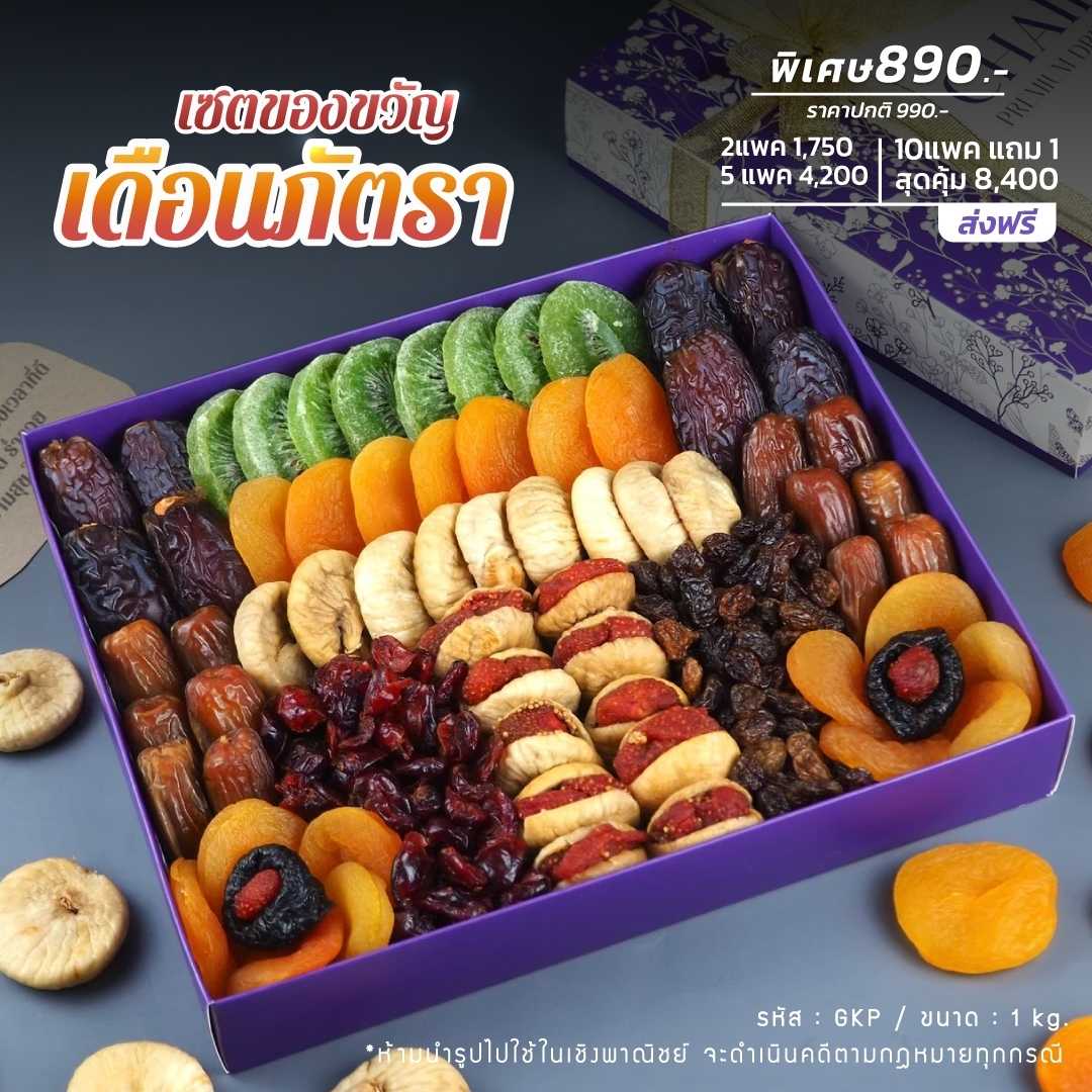 เซตของขวัญเดือนภัตรา เซตผลไม้อบแห้ง เกรดพรีเมียม ขนาด 1kg - ปาร์ตี้ปีใหม่