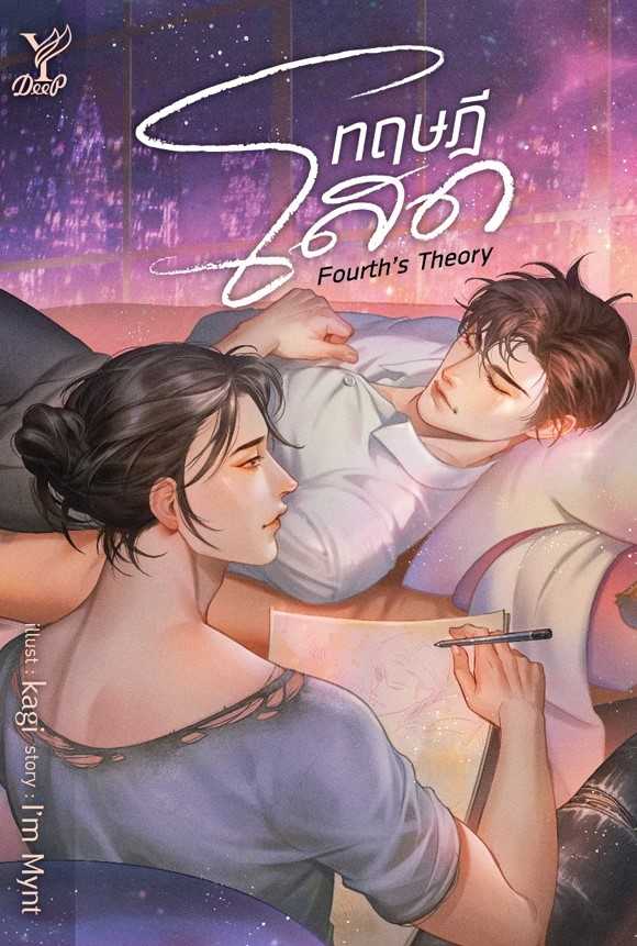 นิยาย Y เรื่อง ทฤษฎีโสด Fourth's Theory / ผู้แต่ง I'm Mynt / สำนักพิมพ์ Deep