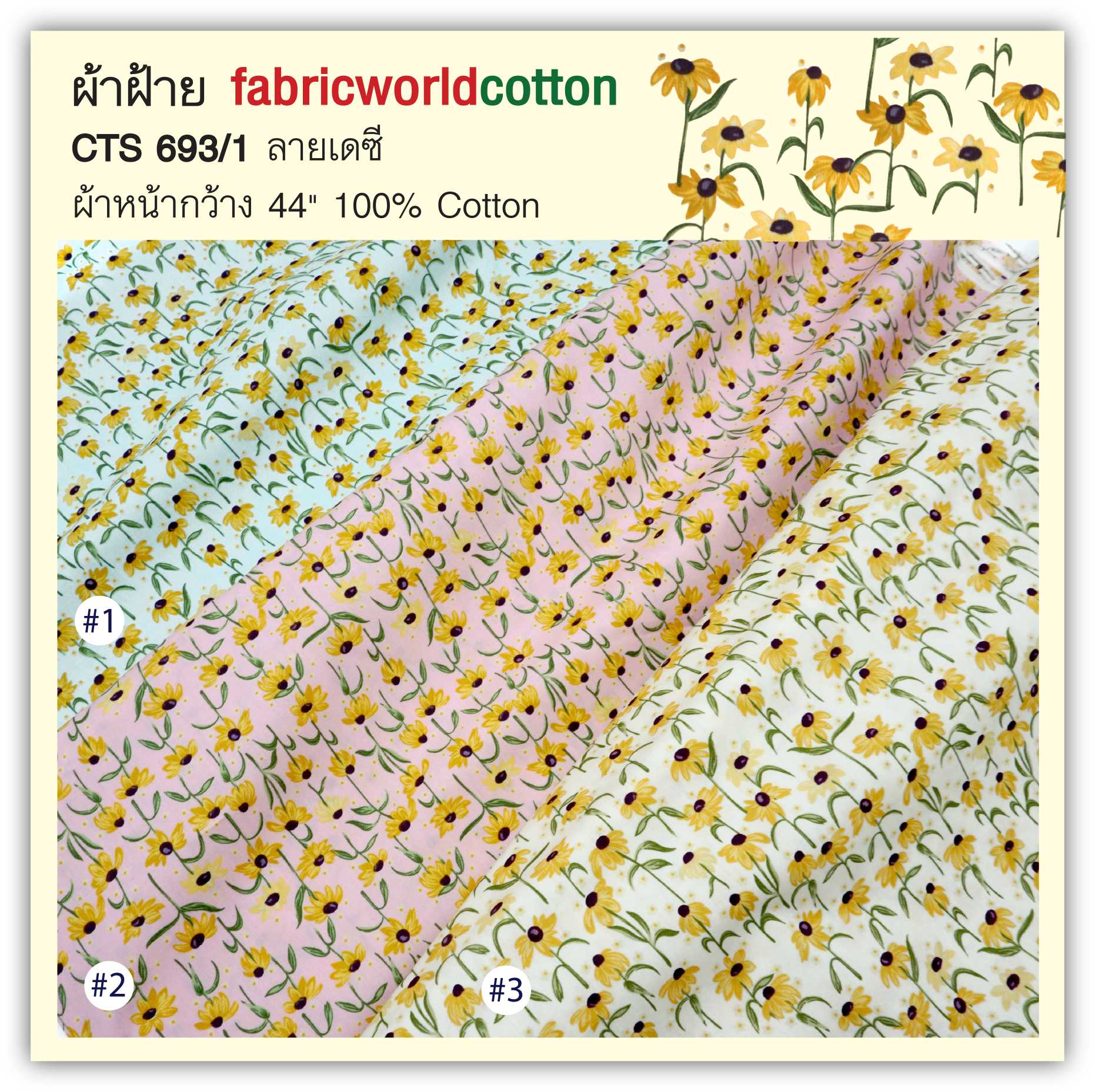 ผ้าฝ้าย fabricworldcotton CTS 693/1