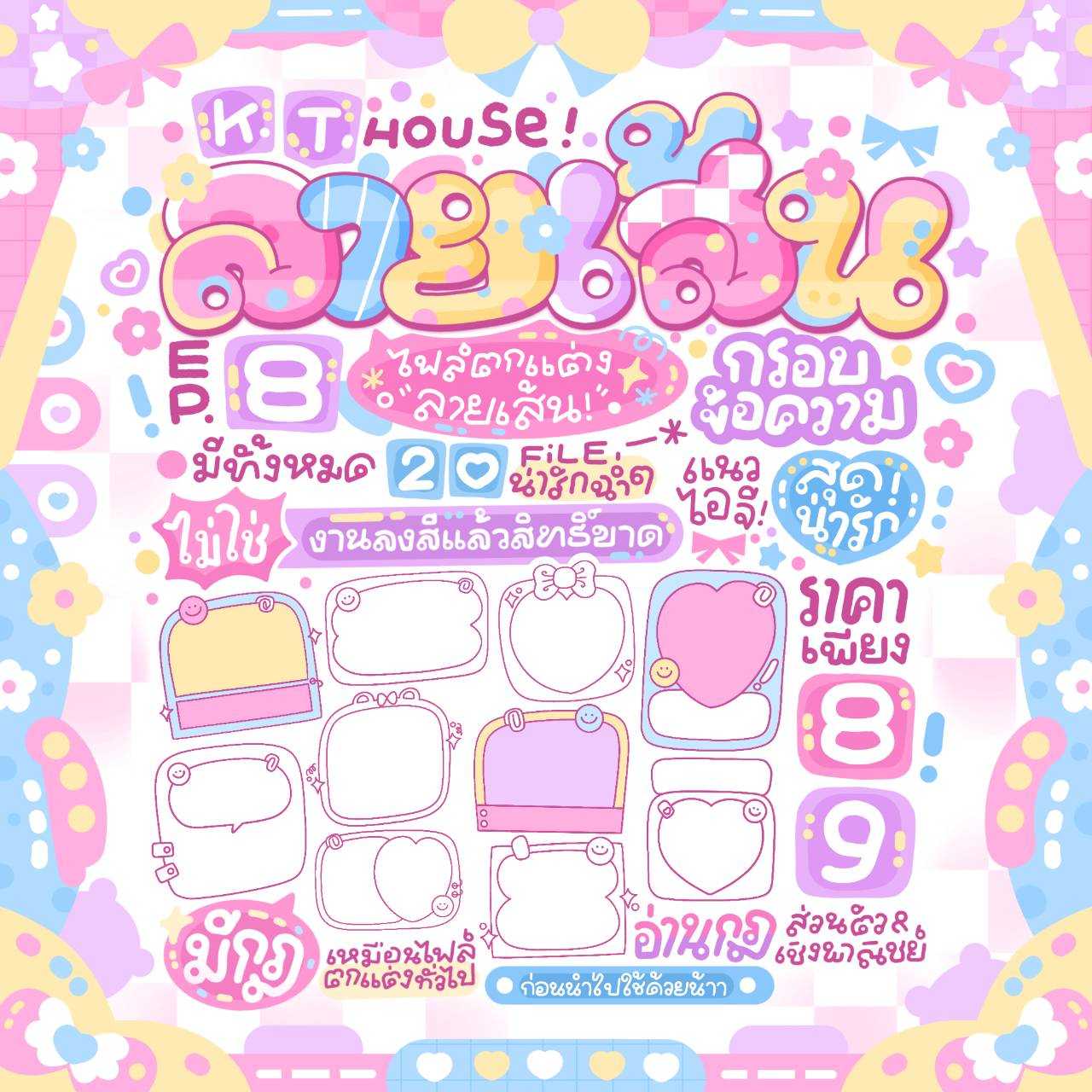ลายเส้น กรอบข้อความ Ep 8