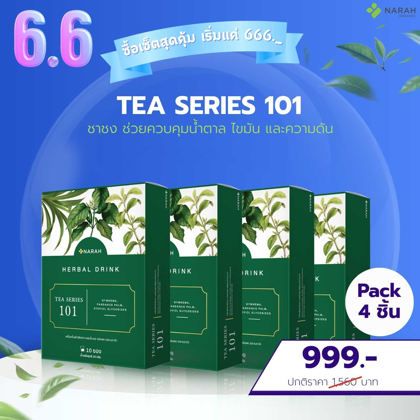 6.6 Flash Sale NARAH Tea Series 101 4 ชิ้น เพียง 999.-