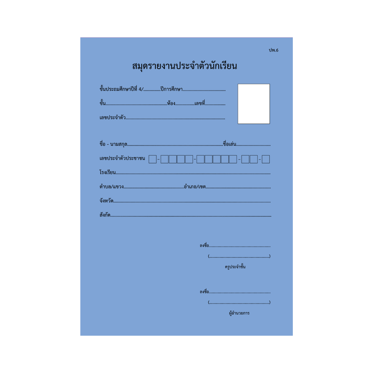 ปพ.6  สมุดรายงานประจำตัวนักเรียน  ป.4