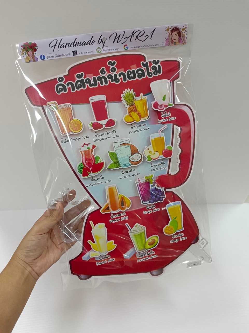 งานสื่อ ติดแปะ น้ำผลไม้ + ขาตั้งใส คำศัพท์ไทย-อังกฤษ