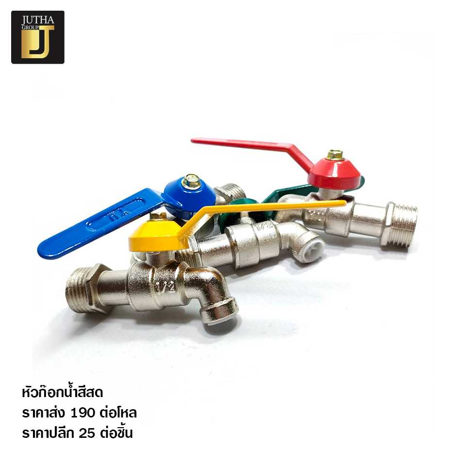 หัวก็อกน้ำสีสดใส