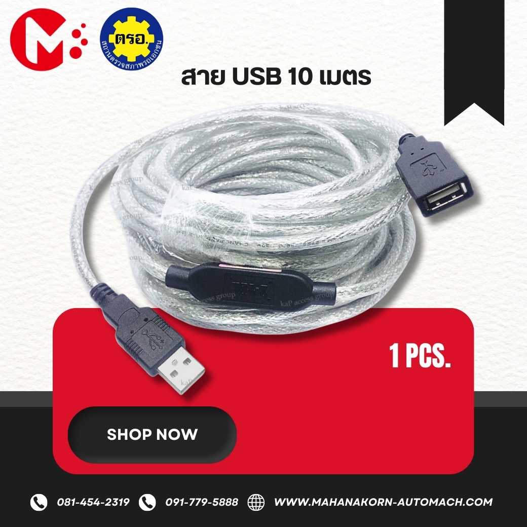 สาย USB 10เมตร