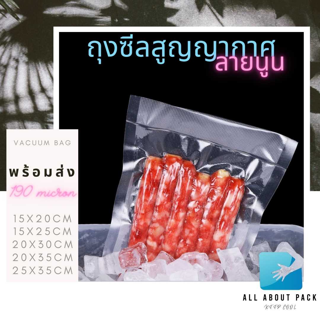 ถุงซีลสูญญากาศ ถุงสูญญากาศ ถุงซีล vacuum bag ผิวนูน 100 ใบ/แพค ราคาถูก พร้อมส่ง
