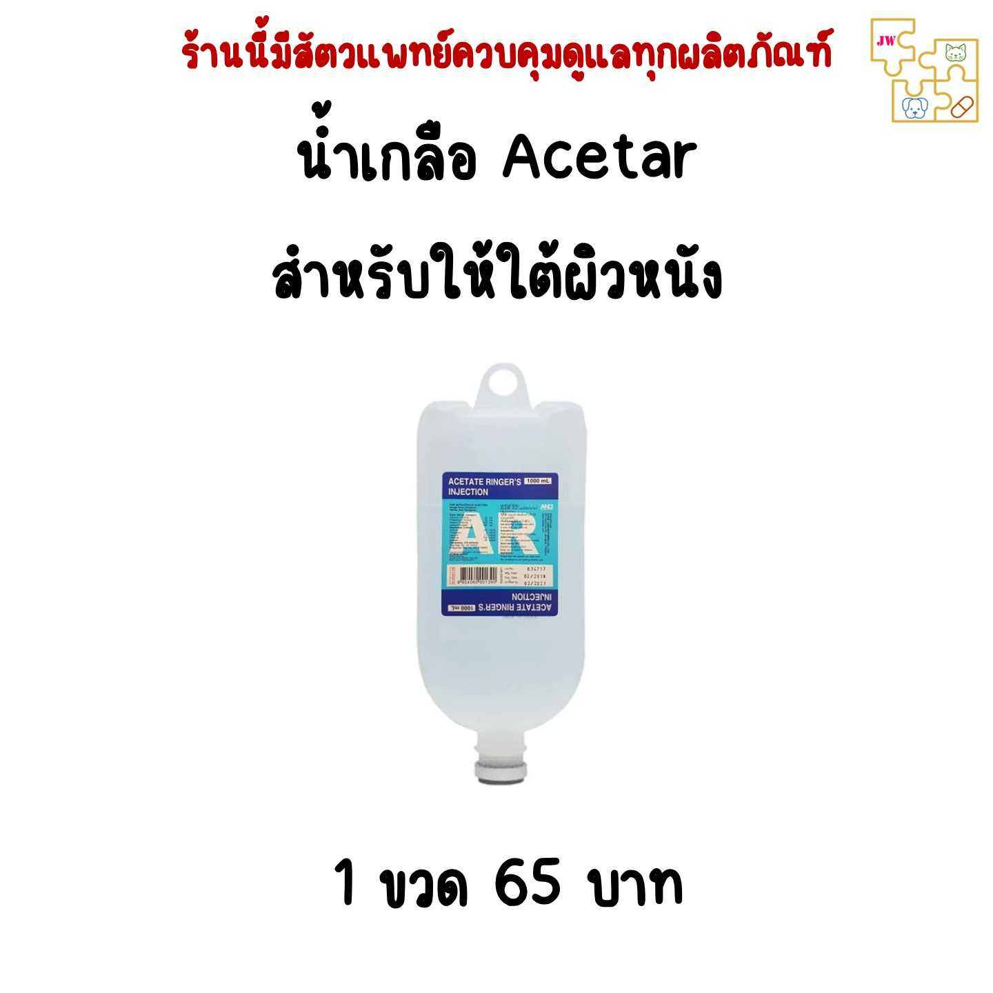 น้ำเกลือสำหรับสุนัขและแมว และอุปกรณ์