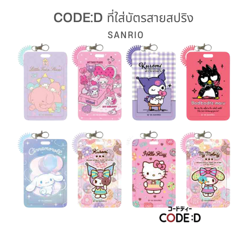 CODE:D ที่ใส่บัตรสายสปริงจาก Sanrio หมดปัญหาควานหาบัตรไม่เจอ!