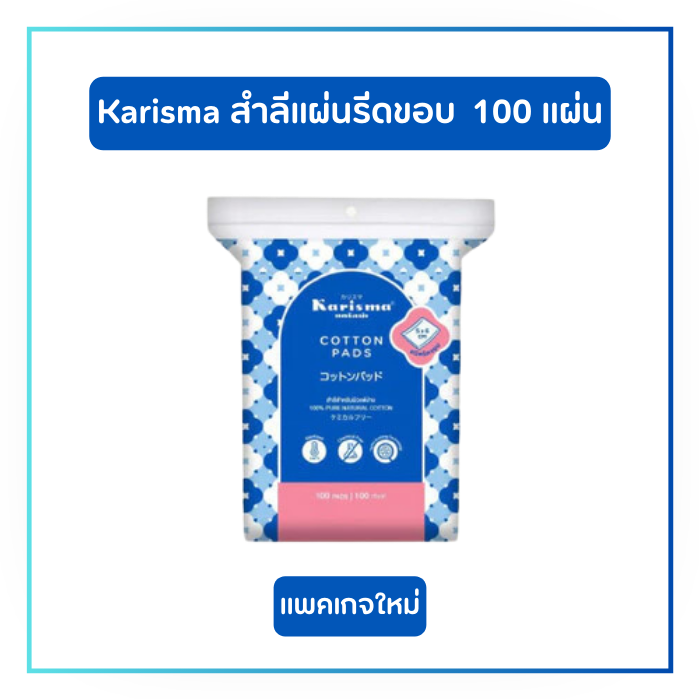 Karisma แคริสม่า สำลีแผ่นรีดข้าง สำหรับผิวแพ้ง่าย 100 แผ่น