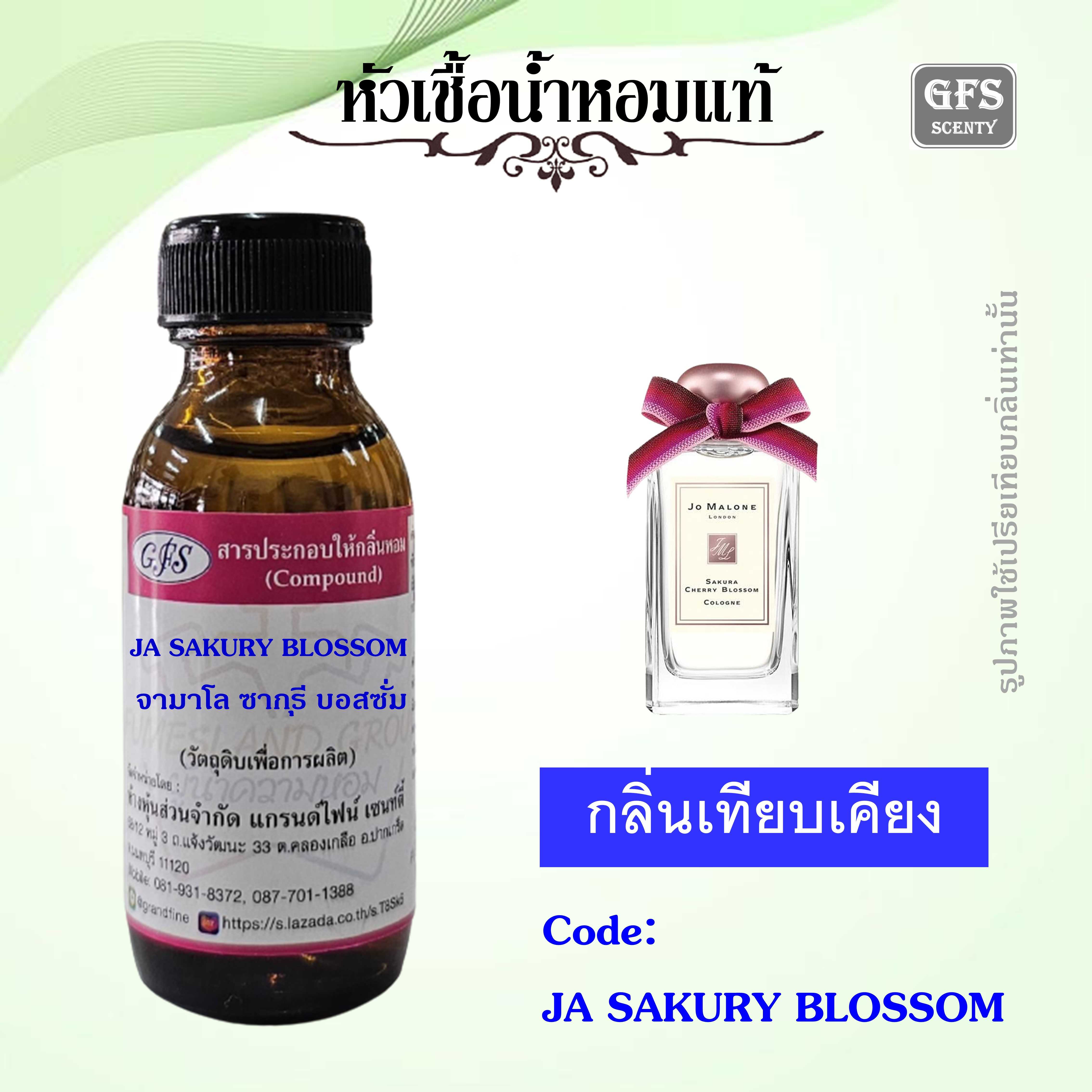 หัวเชื้อน้ำหอมแท้ โจ มาโลน เทียบกลิ่น SAKURA CHERRY BLOSSOM ปริมาณ 30 มล.