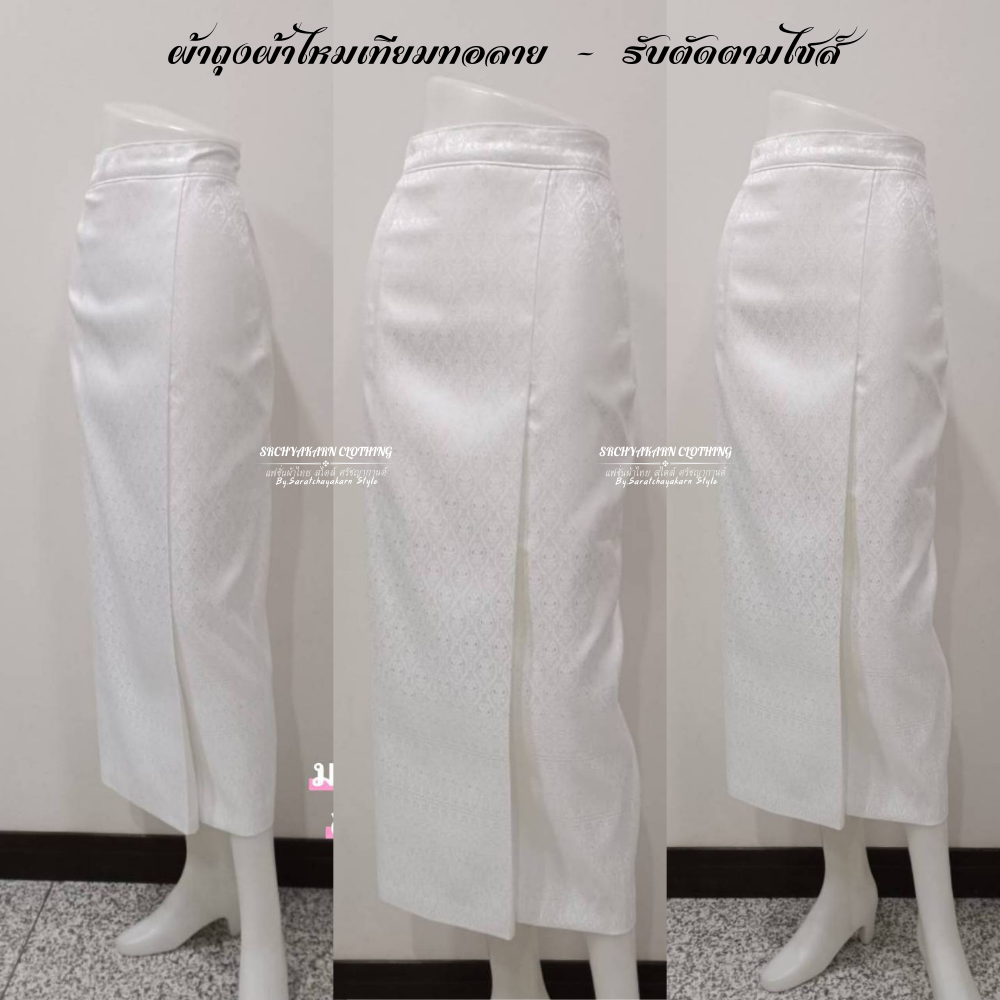 ผ้าถุงสำเร็จ ผ้าถุงผ้าไหมเทียมทอลาย สีขาว 🤍 งานป้ายสำเร็จซิปหลัง อัดกาว งานเข้ารูปเข้าทรงสวยมาก