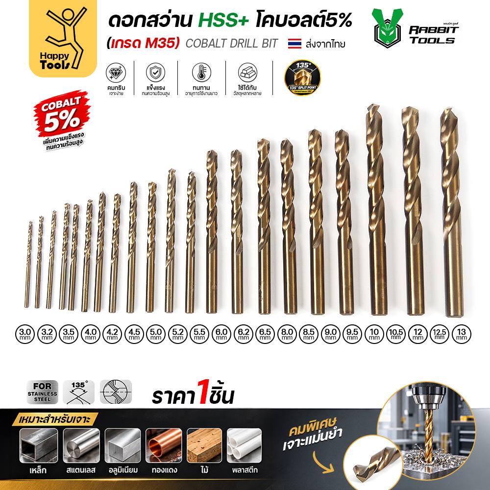 Rabbit ดอกสว่านเจาะสแตนเลส HSS+โคบอลต์ M35 ปลาย 135 องศา ขนาด 4.2 มม. (1 ดอก)