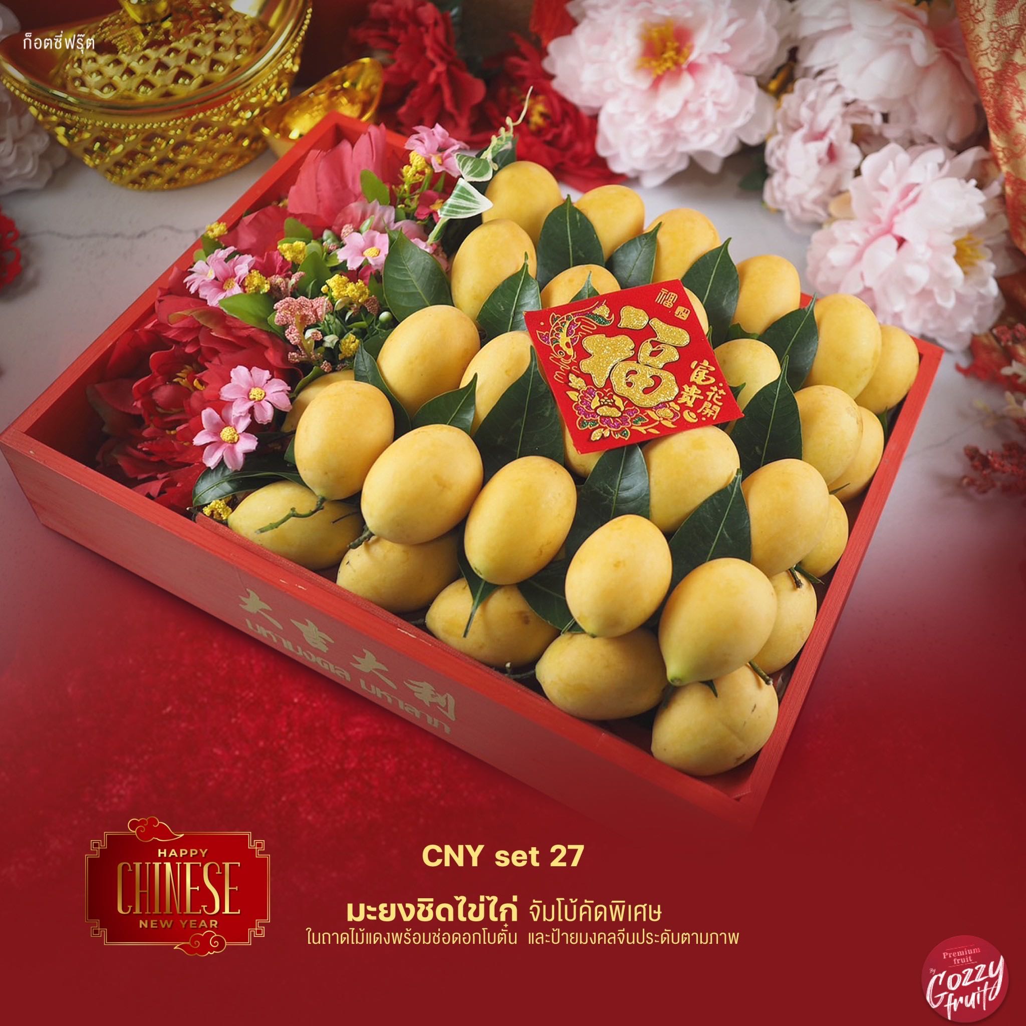 ชุดผลไม้มงคล CNY set 27 ตรุษจีน