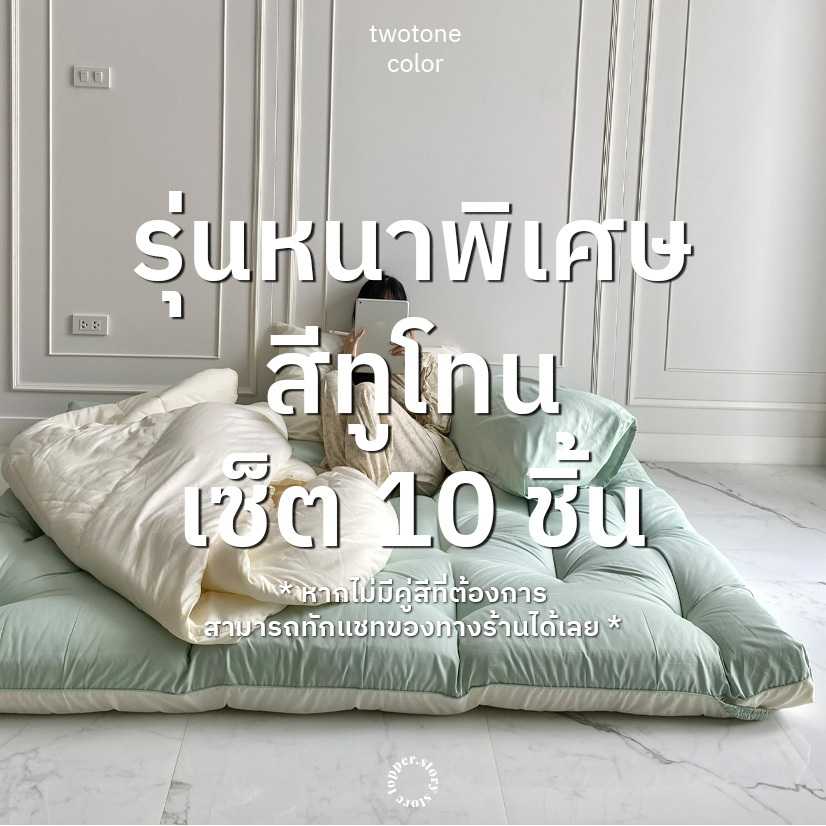 Set Topper ทูโทน10ชิ้น รุ่นหนาพิเศษ5นิ้ว ซื้อ 1 ได้ถึง 2 สี ที่นอน เบาะรองนอน ท็อปเปอร์