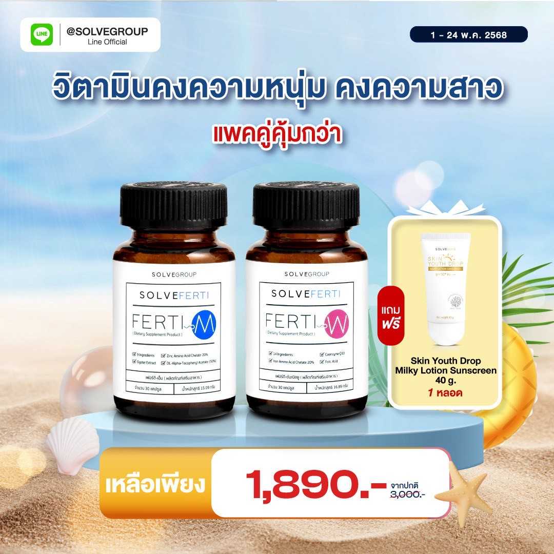 Solve Ferti M และ W วิตามิน เหมาะสำหรับผู้ที่ต้องการเตรียมพร้อมก่อนการมีบุตร